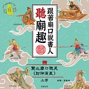 跟著廟口說書人聽廟趣：雙北基隆廟口聽見《封神演義》上冊(台語發音有聲書) (有聲書)