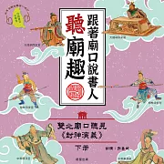 跟著廟口說書人聽廟趣: 雙北基隆廟口聽見《封神演義》下冊(台語發音有聲書) (有聲書)