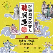 跟著廟口說書人聽廟趣: 台南廟口聽見《三國演義》)中冊(台語發音有聲書) (有聲書)