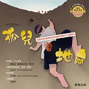 布農族民俗動物神話與傳說故事繪本有聲書 10：《孤兒變地鼠》 (有聲書)