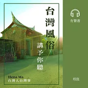 台灣風俗講予你聽 (有聲書)