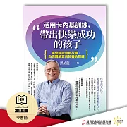 活用卡內基訓練，帶出快樂成功的孩子：黑幼龍說感動故事，為你親解正向教養的關鍵 (有聲書)