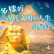 多樣的古代文明與人生 第4冊 (有聲書)