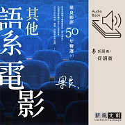 梁良影評50年精選：其他語系電影(1) (有聲書)