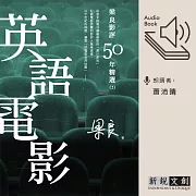 梁良影評50年精選：英語電影(2) (有聲書)