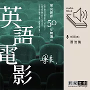 梁良影評50年精選：英語電影(3) (有聲書)