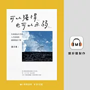 可以強悍，也可以示弱：有身段也有手段，人生的規矩我說了算 (有聲書)