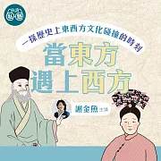 金魚滿堂：當東方遇上西方：一探歷史上東西方文化碰撞的時刻 (有聲書)