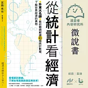 【微說書】從統計看經濟：升東大名師教你聰明解讀83組統計數據， 了解世界經濟的真相 (有聲書)