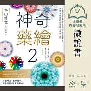 【微說書】神奇藥繪2：日本醫師結合麥達昶與生命之花的最新能量圖騰! 消除不適、激發潛能、提升運勢，守護身心健康 (有聲書)