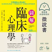 【微說書】圖解臨床心理學：從心理評估到心理治療，不用藥也能治心病， 143則臨床心理學知識詳解 (有聲書)