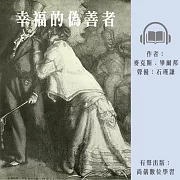幸福的偽善者 (有聲書)