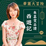 華麗大冒險-朱嘉雯品讀西遊記第23輯 (有聲書)