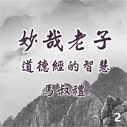 妙哉老子-道德經的智慧第2冊 (有聲書)