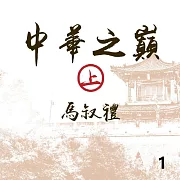 中華之巔(上)第1冊 (有聲書)