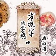 方塊字的靈魂 第四講 生活篇(下) (有聲書)