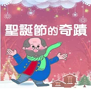 聖誕節的奇蹟 (有聲書)