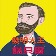 發明大王-諾貝爾 (有聲書)