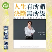 人生有所謂，決斷無所畏：電通集團CEO唐心慧分享如何做好決定，告別糾結人生！ (有聲書)