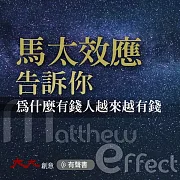 馬太效應告訴你：為什麼有錢人越來越有錢 (有聲書)