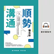 順勢溝通：一句話說到心坎裡！不消耗情緒，掌握優勢的39個對話練習 (有聲書)