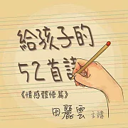 給孩子的52首詩- 情感體悟篇 (有聲書)