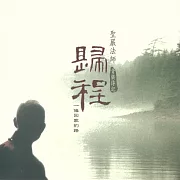 聖嚴法師音樂傳記《歸程》 (有聲書)