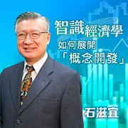 智識經濟學－如何展開「概念開發」 (有聲書)