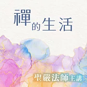 禪的生活 (有聲書)