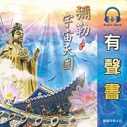彌勒宇宙天國 (有聲書)