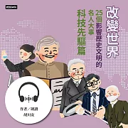 改變世界：25個影響歷史文明的名人大事【科技先驅篇】 (有聲書)