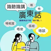 識聽識講廣東話：突破口語瓶頸，廣東話「識聽又識講」！ (有聲書)