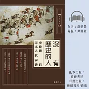 沒有歷史的人：中晚唐的河北人抗爭史 (有聲書)