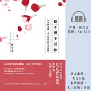 捨不得不見妳：女兒與母親，世上最長的分手距離 (有聲書)