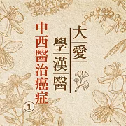 中西醫治癌症(大愛學漢醫)第1冊 (有聲書)