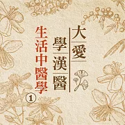 生活中醫學(大愛學漢醫)第1冊 (有聲書)