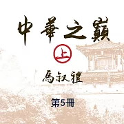 中華之巔(上)第5冊 (有聲書)