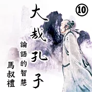 大哉孔子-論語的智慧 第10冊 (有聲書)