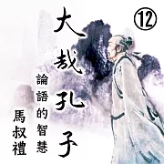 大哉孔子-論語的智慧 第12冊 (有聲書)