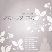 身安心安禪安 (有聲書)