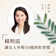 楊明霞 | 讓女人年輕10歲的好習慣 (有聲書)