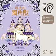 最後的獨角獸：【暢銷全球55年，心靈冒險奇幻經典】 (有聲書)