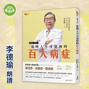 快速入門！臺灣人不可忽視的百大病症 (有聲書)