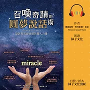 召喚奇蹟的圓夢說話術：話語有改變命運的驚人力量 (有聲書)