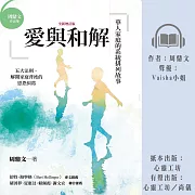 愛與和解：華人家庭的系統排列故事(全新增訂版) (有聲書)