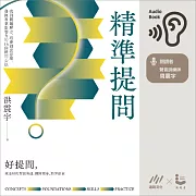 精準提問：找到問題解方，培養創意思維、發揮專業影響力的 16 個提問心法 (有聲書)