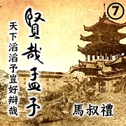 賢哉孟子-天下滔滔予豈好辯哉 第7冊 (有聲書)