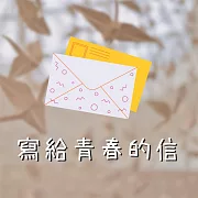 寫給青春的信 (有聲書)