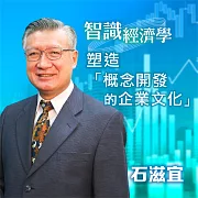 智識經濟學－塑造「概念開發的企業文化」 (有聲書)