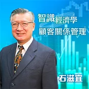 智識經濟學－顧客關係管理 (有聲書)